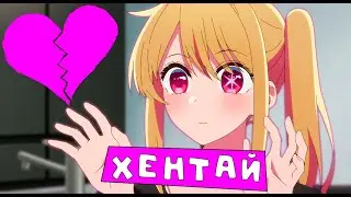 ТОП ОЧЕНЬ ГОДНОГО ХЕНТАЯ 2023!