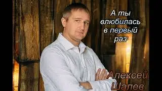Алексей Шалев - А ты влюбилась в первый раз..