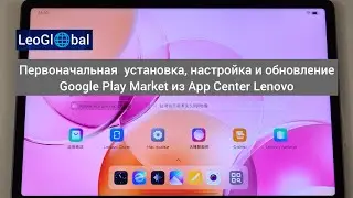 Первоначальная установка, настройка и обновление Google Play Market из App Center Lenovo