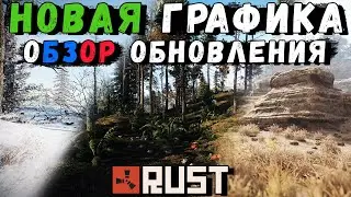 Обновление RUST — Май 2021. Новая Графика «Реконструкция Мира»