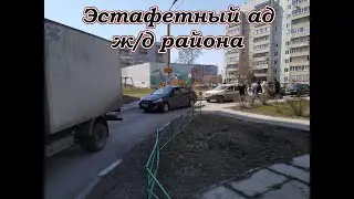 Пример того, как не нужно проводить эстафеты