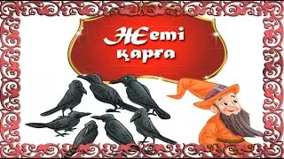Жеті қарға!