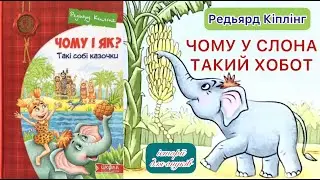 Редьярд Кіплінг. ЧОМУ У СЛОНА ТАКИЙ ХОБОТ. /Мова: Українська/