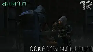 Assassin's Creed Revelations ➤ Секреты Альтаира ➤ Прохождение #12 (Финал)