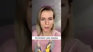 Остеопат для мамы. Ольга Дутова 