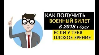 Берут ли в армию с плохим зрением? Миопия и армия