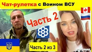 Чат рулетка. Часть 2. Беседа с Воином ВСУ