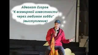 Адвокат Егоров – “К всемирной известности через любимое хобби изобретателя” ~ 