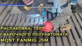 Распаковка и тест сварочного полуавтомата MOST FANMIG J5M