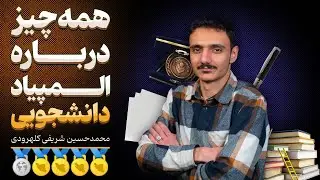 همه چیز درباره المپیاد دانشجویی | شرایط شرکت ، مراحل ، مزایا