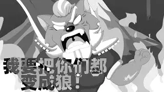 芯太狼 - 我要把你们都变成狼！- Sparta Club Chaos JE Remix