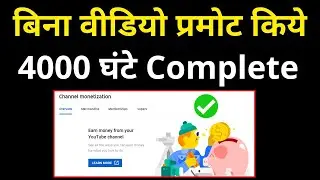4000 hours watch time trick - How to complete 4000 hours watch time fast - 2021 New Trick