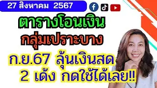 ตารางรับเงินกลุ่มเปราะบาง ก.ย.67 ลุ้นรับเงินสด 2 เด้ง