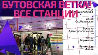 Бутовская ветка метро! Самая неизвестная линия #московскоеметро