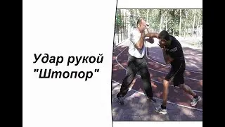 Удар рукой "Штопор"