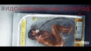 Видоизмененный углерод (2018) Трейлер к сериалу (Озвучено LostFilm)
