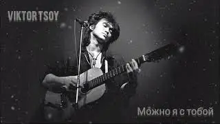 ВИКТОР ЦОЙ - МОЖНО Я С ТОБОЙ {No original, AI ARMEEV PROD}