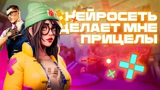 НЕЙРОСЕТЬ ДЕЛАЕТ МНЕ ПРИЦЕЛ В VALORANT