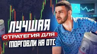 Бинарные Опционы СТРАТЕГИЯ НА 1 МИНУТУ! Pocket Option 2024