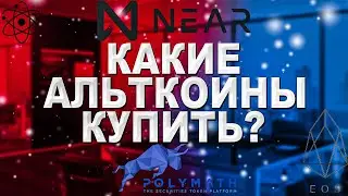 Какие альткоины покупать в 2021 году? Мой криптовалютный портфель ! Зарабатываем смотря на монитор!