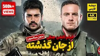 فیلم سینمایی ترکی اکشن جنگی از جان گذشته با دوبله فارسی | Film Action | Can Feda Film Doble Farsi