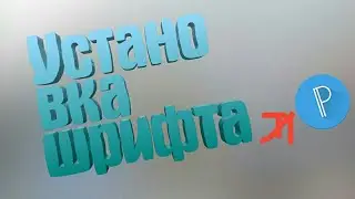 Как установить  шрифт в PixelLab?