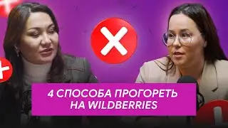Как прогореть на Wildberries?
