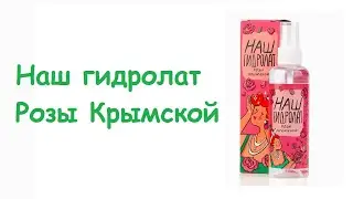 Наш гидролат Розы Крымской/ Травы Горного Крыма