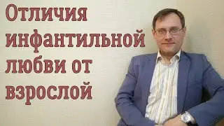 Отличия зрелой любви от инфантильной.