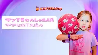 Футбольный фристайл для детей
