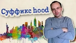 Суффикс hood перевод примеры