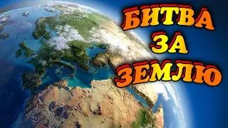 Детская Игра Битва За Землю