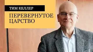 Tim Keller. The Kingdom Upside Down | Sermon (2020)