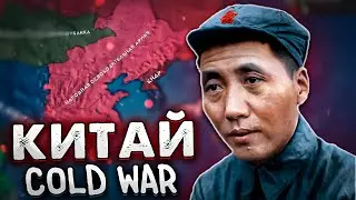 HOI4: КИТАЙ В ГРАЖДАНСКОЙ ВОЙНЕ - HOI4: COLD WAR ЗА КНР
