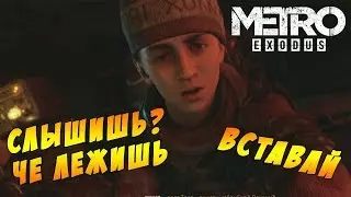 Metro Exodus «Два полковника» || Предатель и сын #2
