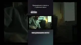 Дима Масленников.Странные звуки в замке #димамаслеников #ghostbuster#приведения #паранормальные