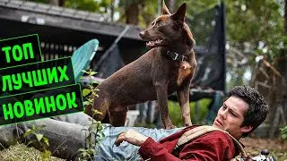 ТОП 7 ЛУЧШИХ НОВИНОК ФИЛЬМОВ 2020 ГОДА КОТОРЫЕ УЖЕ ВЫШЛИ! ТОП НОВЫХ ФИЛЬМОВ 2020 ГОДА!