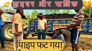ड्राइवर और मालिक। driver and Malik. पाईप फट गया।pipe damage। full comedy video #funny #arvindrajput