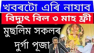 Assamese Big News | Today Latest News | Himanta Biswa Big news | Gass Cylinder Good News | Assam