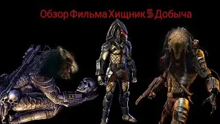 Обзор фильма Хищник 5 Добыча. Спойлеры. (Перезалив видео)