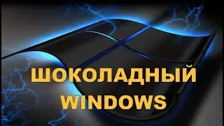 "Шоколадный Windows". Юморная пародия. Авторский инструментал SaAnVi. Windows parody.