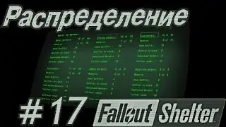 Fallout Shelter #17 Распределение