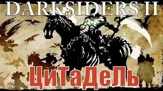Darksiders 2 - Цитадель Слоновой Кости №47