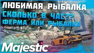 РЫБАЛКА НА МАДЖЕСТИК РП КАКОЙ ЗАРАБОТОК?? ПРИБЫЛЬНО ЛИ??◗ Majestic Rp