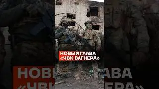 Новый глава «ЧВК Вагнер» 