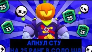 Апнул Сту на 25 Ранг а Соло шд Бравл Старс!!!