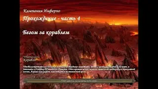 Герои 5 - Прохождение Кампании Инферно - миссия 4