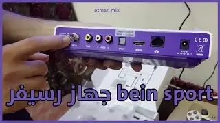 الجزء 1 : شرح كافي عن جهاز رسيفر bein sport