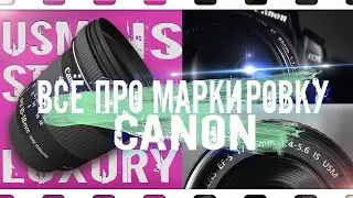 ГАЙД по объективам CANON. USM/STM/IS/L