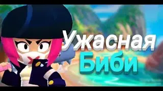 Brawl Stars | Ужасная БИБИ.